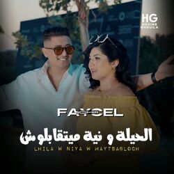 Cover of الحيلة ونية ميتقبلوش