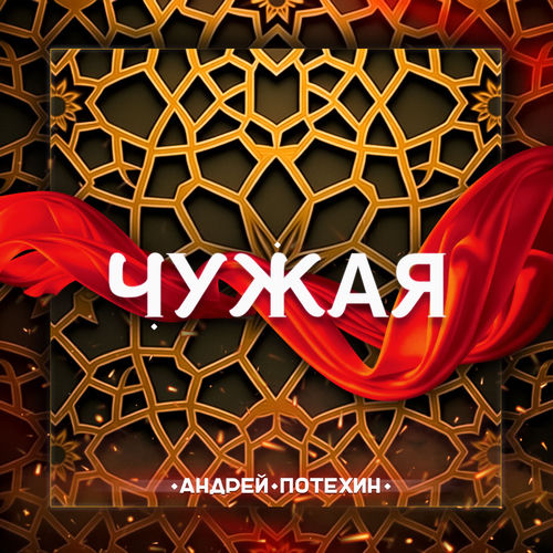Чужая