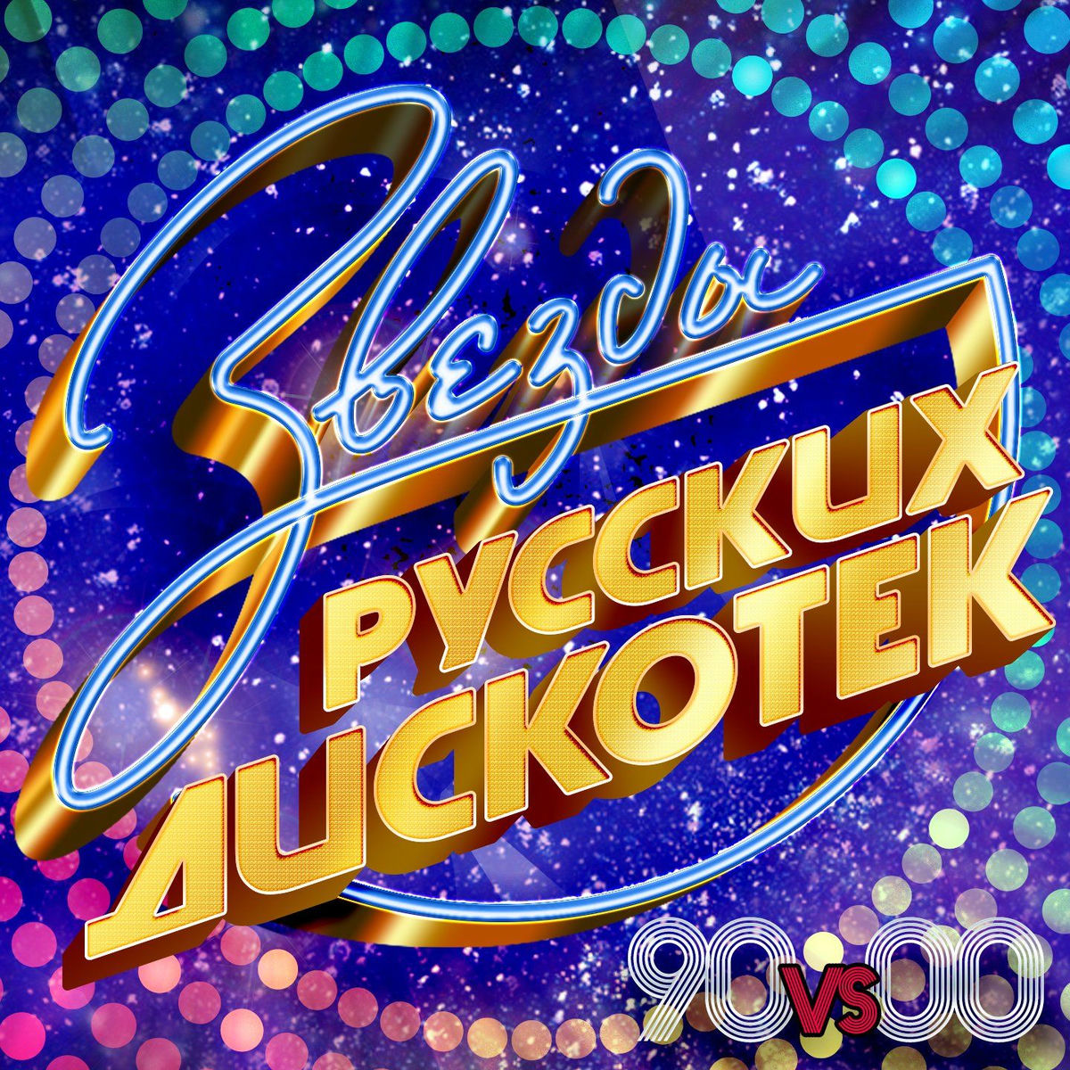 Album cover of Звезды русских дискотек 90 vs 00
