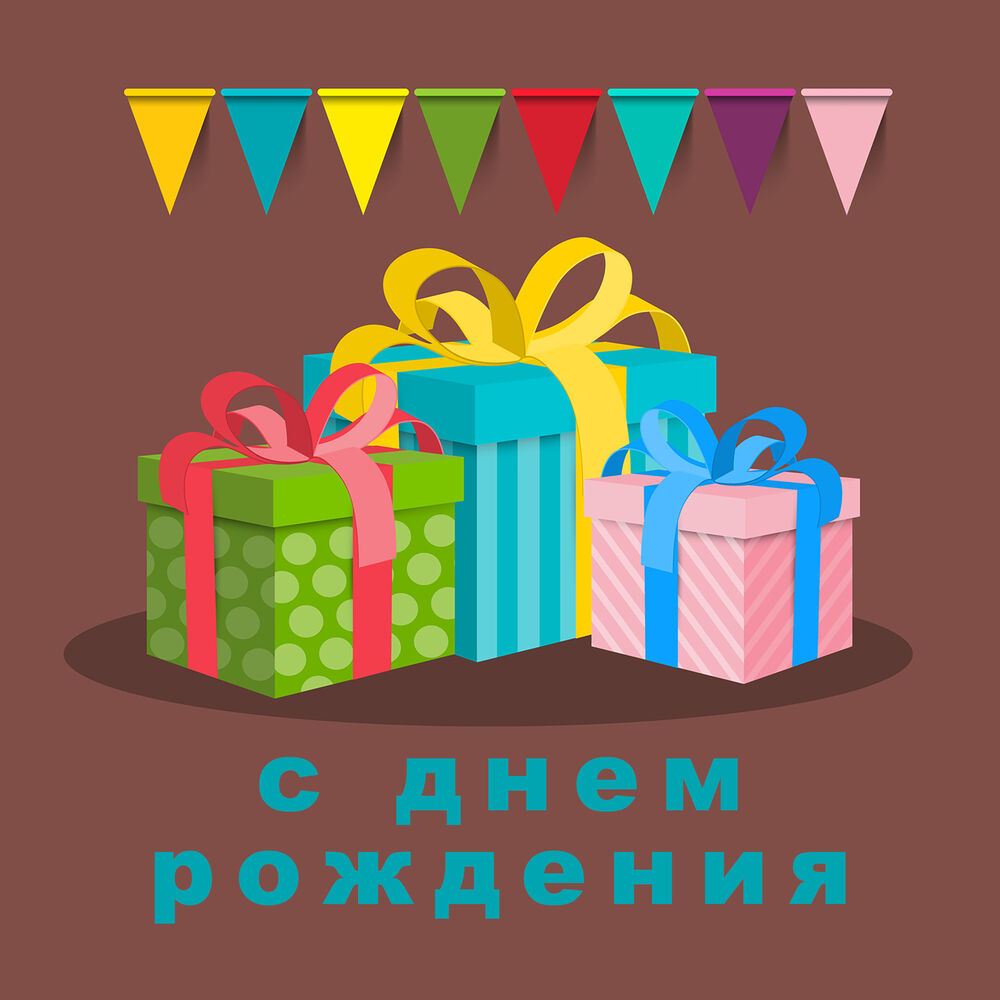 Picture of с днем ​​рождения