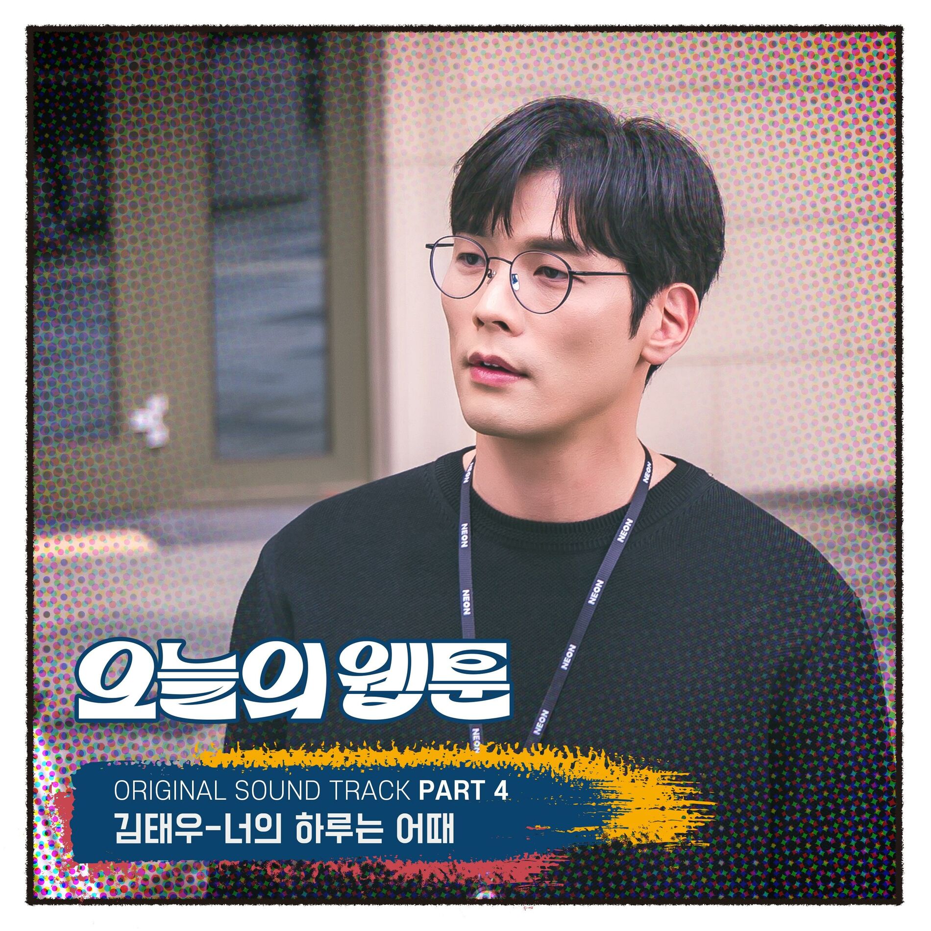 Album cover of 너의 하루는 어때