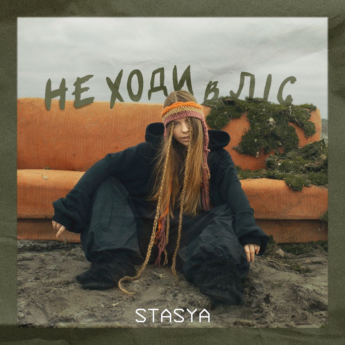 Album cover of Не ходи в ліс