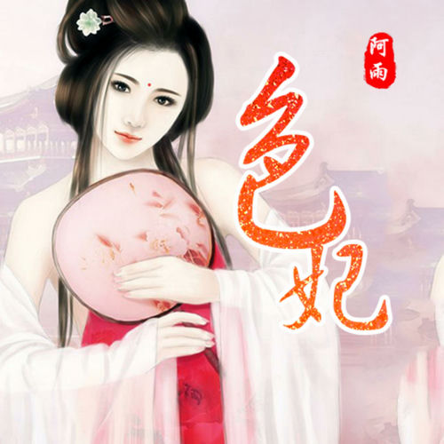 色妃 (（人间绝色最相思）)