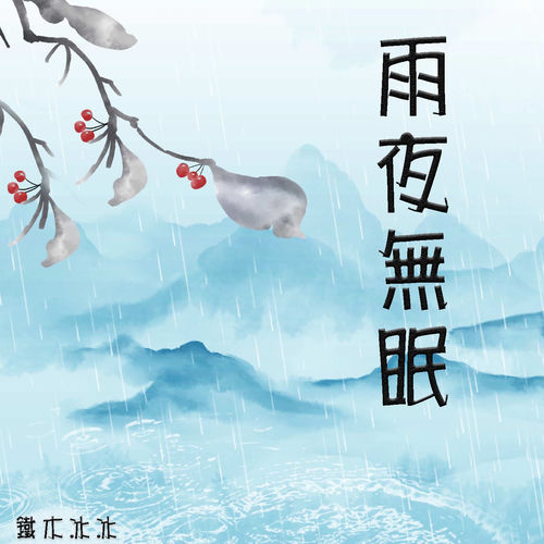 雨夜无眠