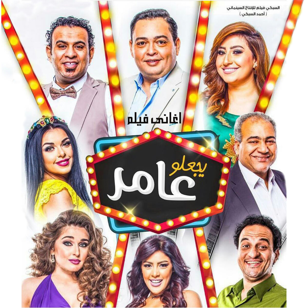 Album cover of Aghany Film Yegaalo Amer