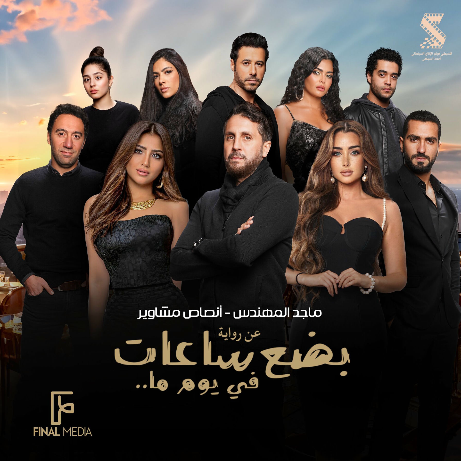Album cover of أنصاص مشاوير (من فيلم بضع ساعات في يوم ما)