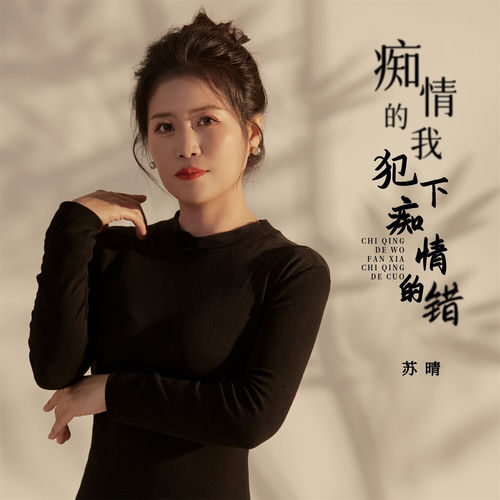 痴情的我犯下痴情的错 (女版)