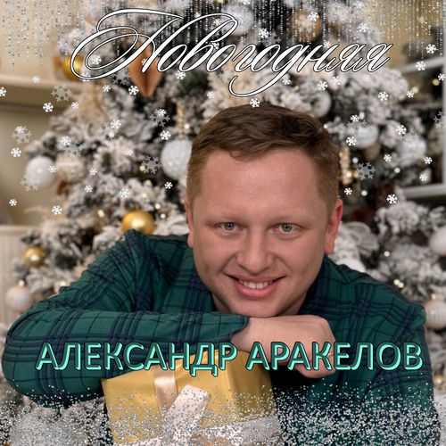Новогодняя