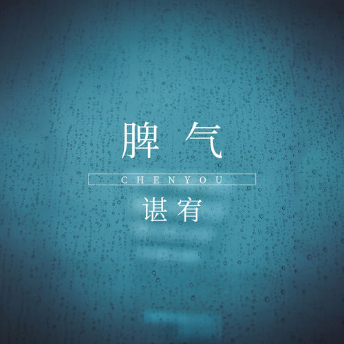 脾气