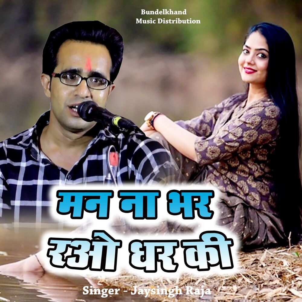 Picture of Man Na Bhar Rao Ghar ki