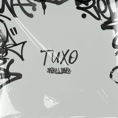 Тихо