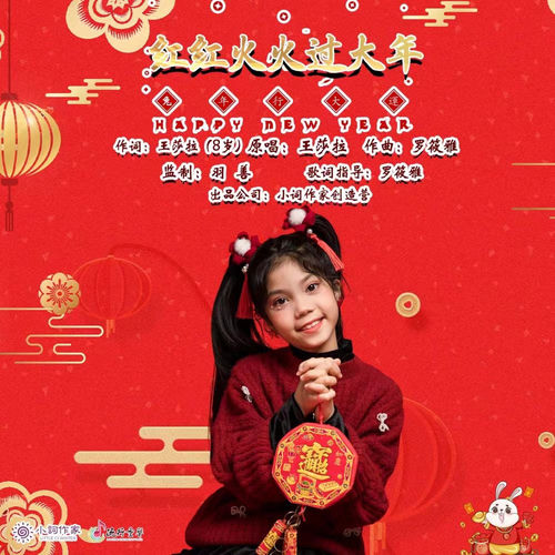 红红火火过大年