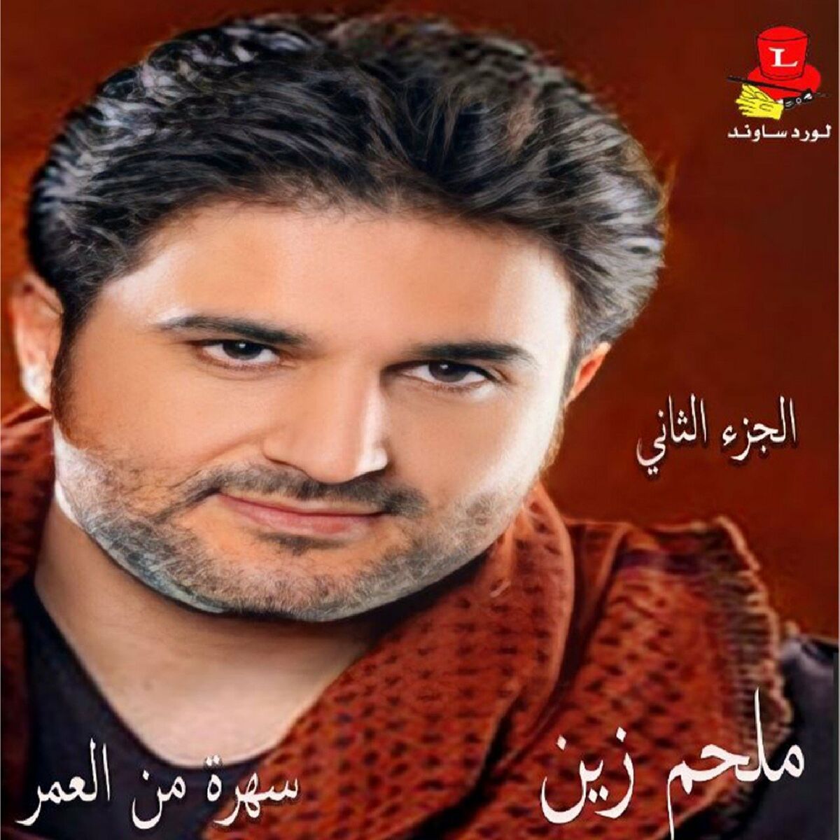 Album cover of Sahra Min Al Omor, Vol. 2 (Live)