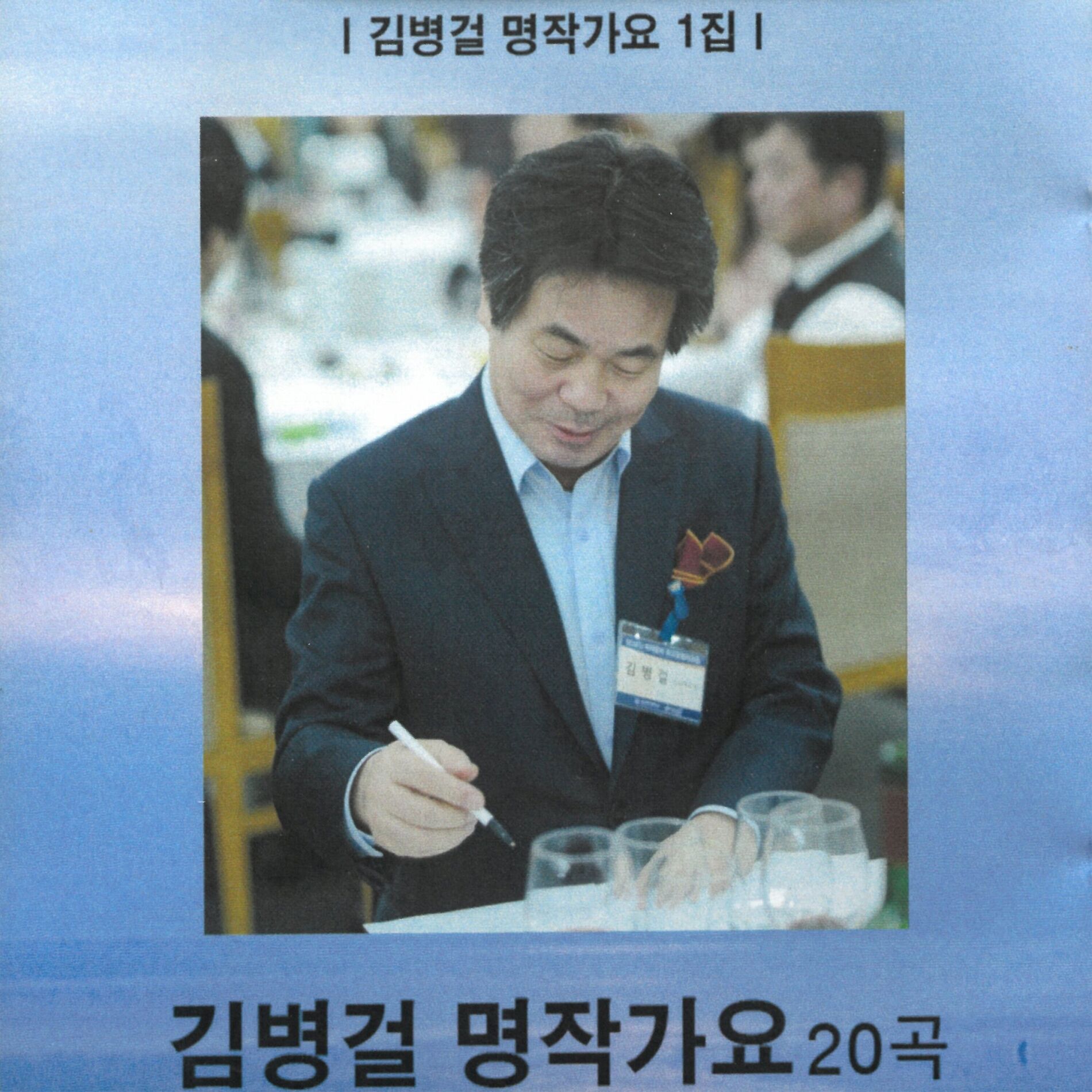 Album cover of 김병걸의 명작가요 20곡