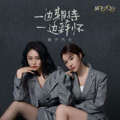 一边期待一边释怀