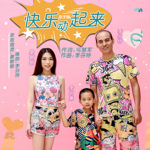 快乐动起来 (亲子版)