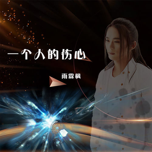 一个人的伤心