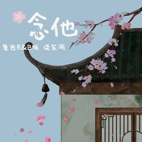 念他 (复古r&B版)
