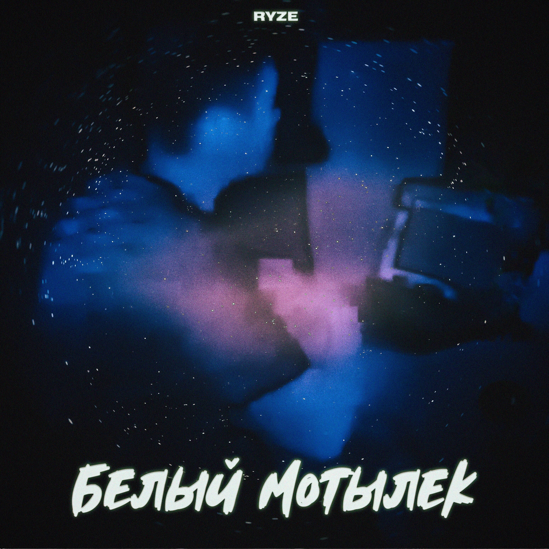 Album cover of Белый мотылёк