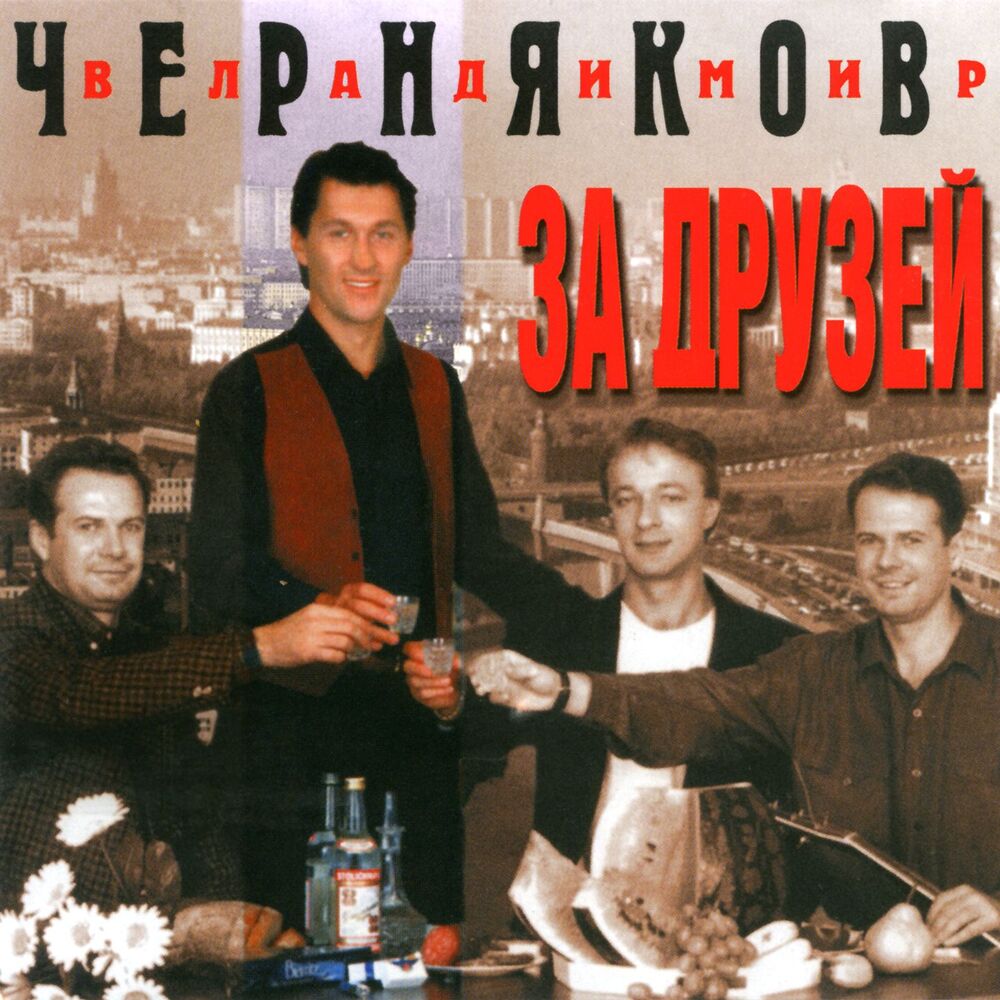 Picture of За друзей