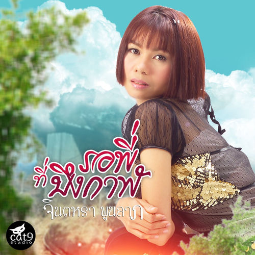 รอพี่ที่บึงกาฬ