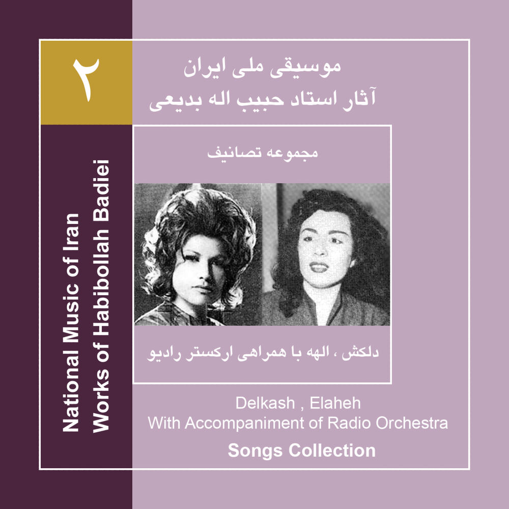 Picture of Works of Habibollah Badiei 2,Delkash/Elaheh with Accompaniment of Radio Orchestra/Songs Collection