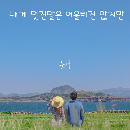 Junseo – I Just Want You to Smile – Single