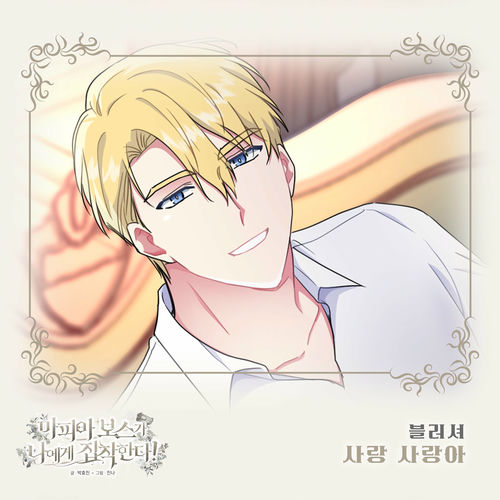 Blusher – 마피아 보스가 나에게 집착한다 (Original Webtoon Soundtrack) Pt. 29