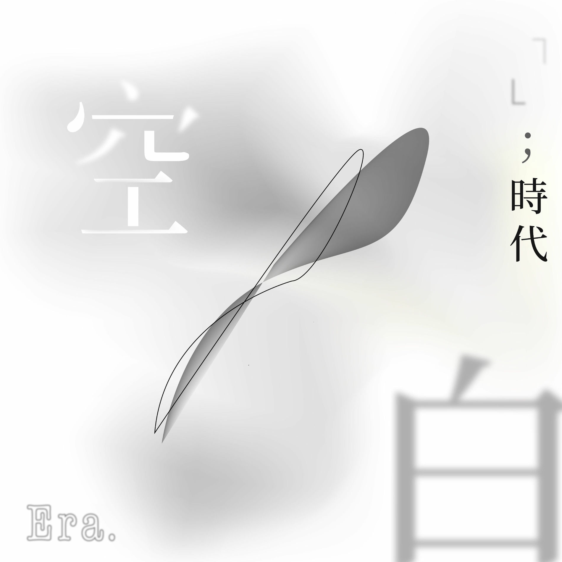 Album cover of 空白；時代