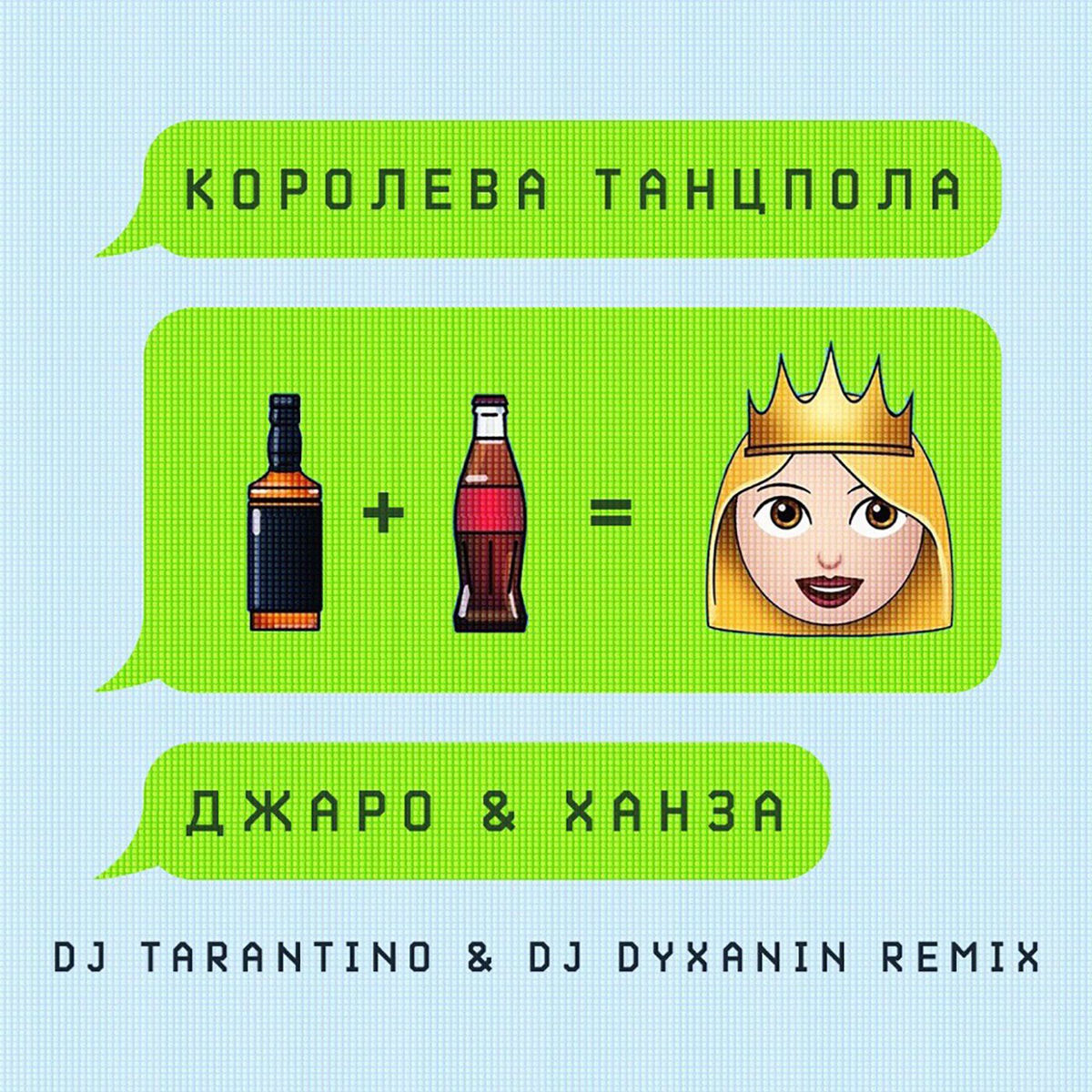Album cover of Королева танцпола (DJ Tarantino & DJ Dyxanin Remix)