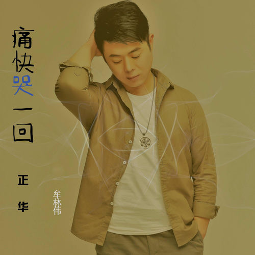 痛快哭一回