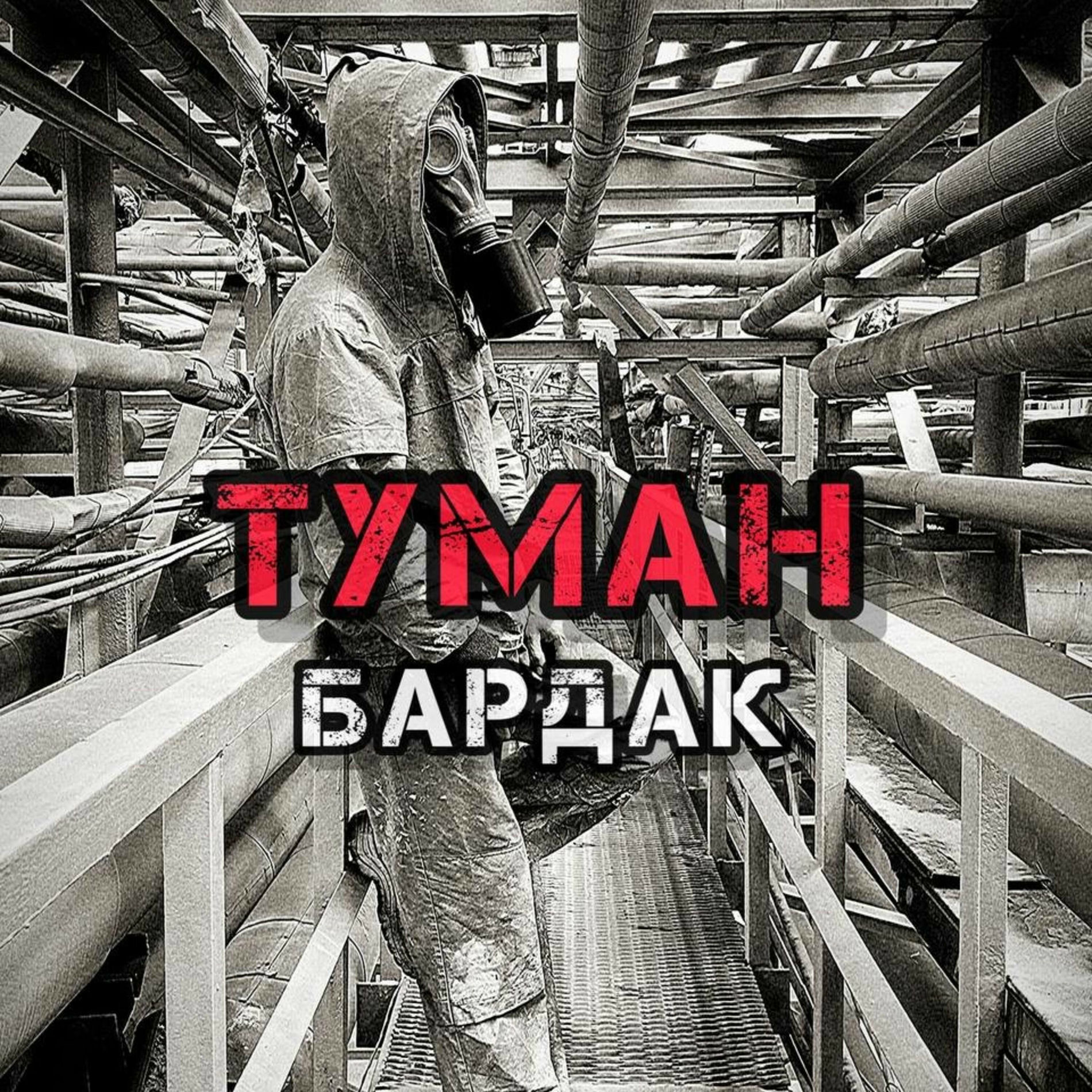Album cover of Туман