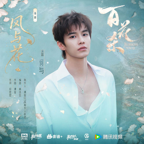 风与花 (《百花杀》影视剧插曲)