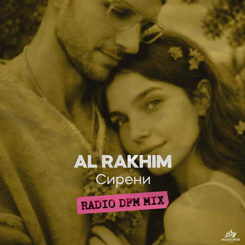 Сирени (Radio DFM Mix)