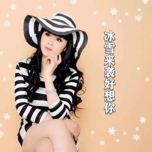 冰雪来袭好想你