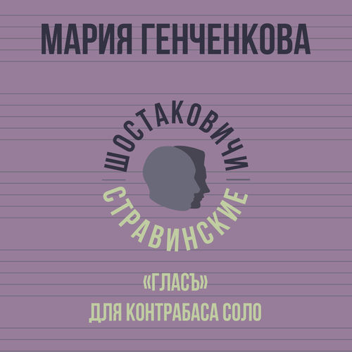 ГЛАСЪ для контрабаса соло