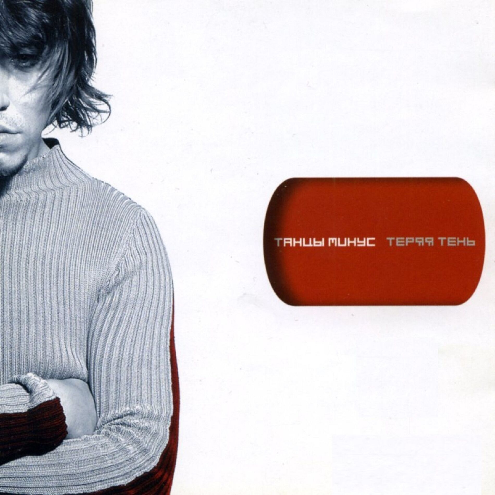 Album cover of Теряя тень