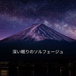 Cover of 深い眠りのソルフェージュ: 心を癒す旋律の旅