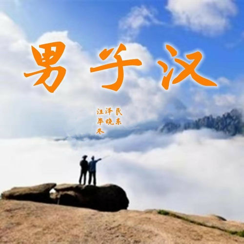 男子汉