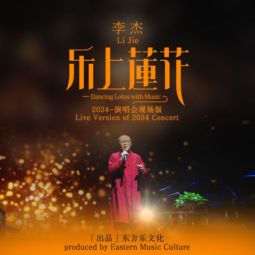 李杰 2024「乐上莲花」演唱会