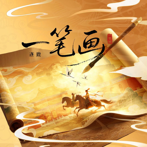 一笔画
