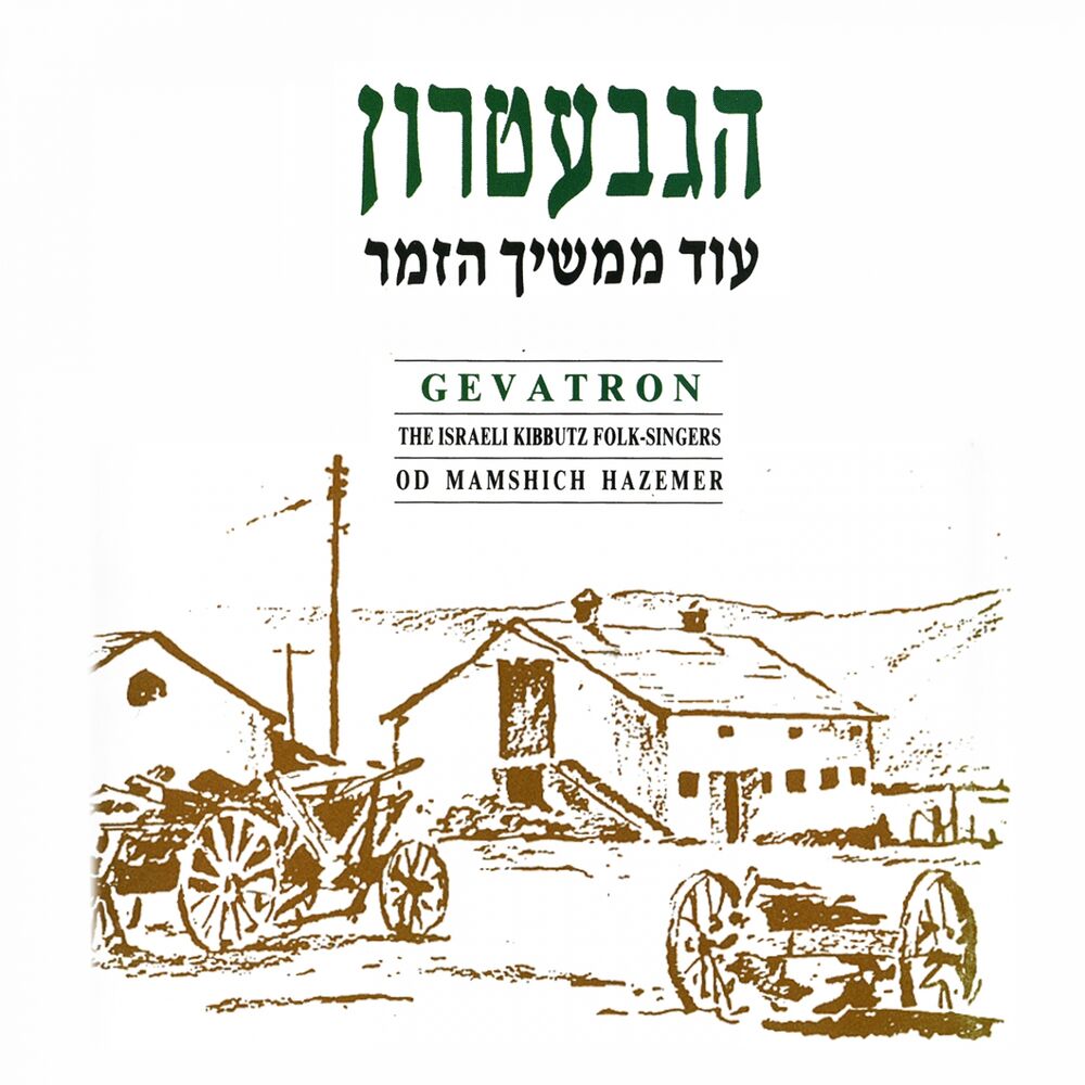 Picture of עוד ממשיך הזמר