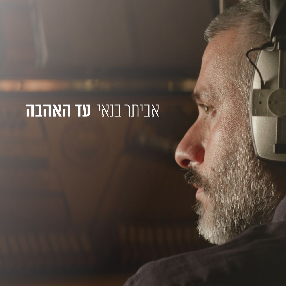 Picture of עד האהבה
