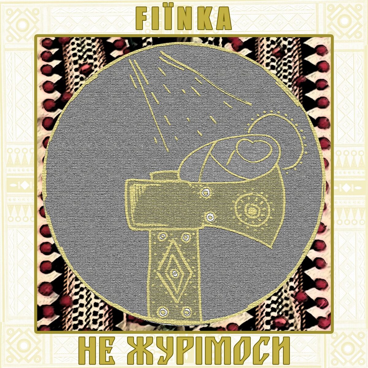 Album cover of Не журімоси