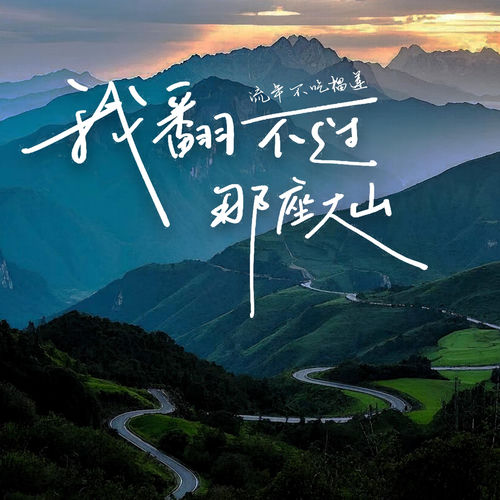 我翻不过那座大山