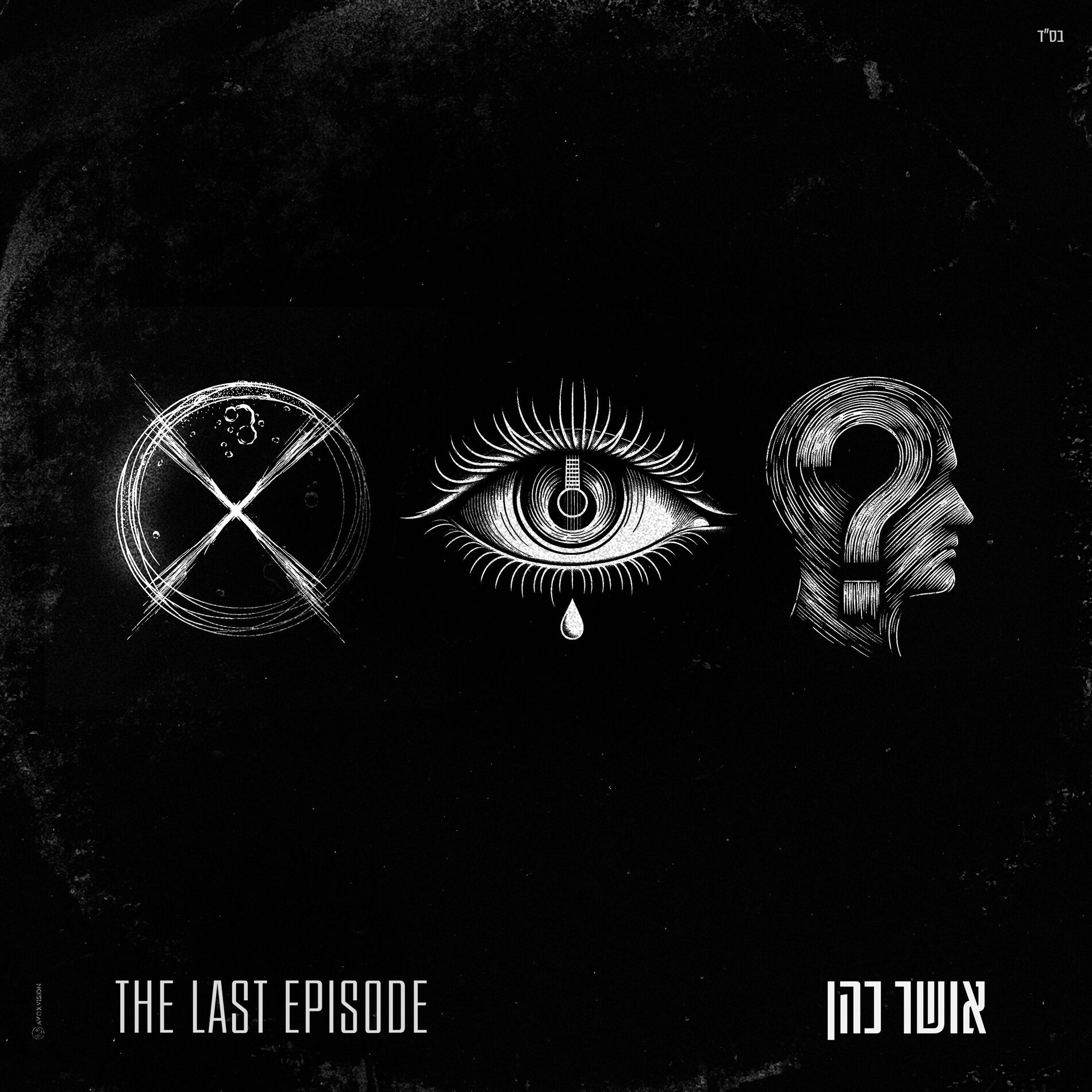 Album cover of מנגן ושר
