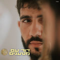 דור עם מטענים