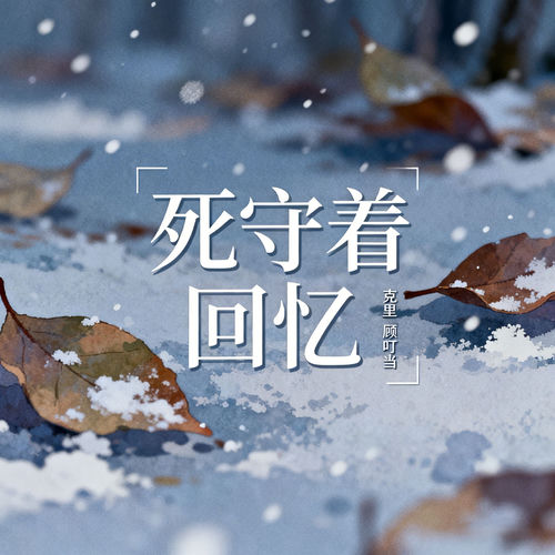 死守着回忆