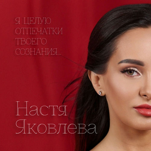 Я целую отпечатки твоего сознания