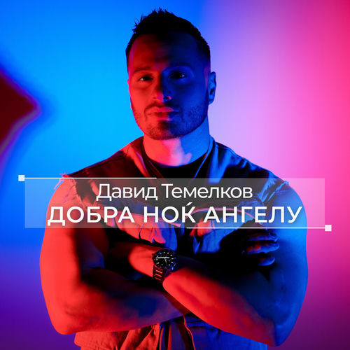 Добра ноќ ангелу